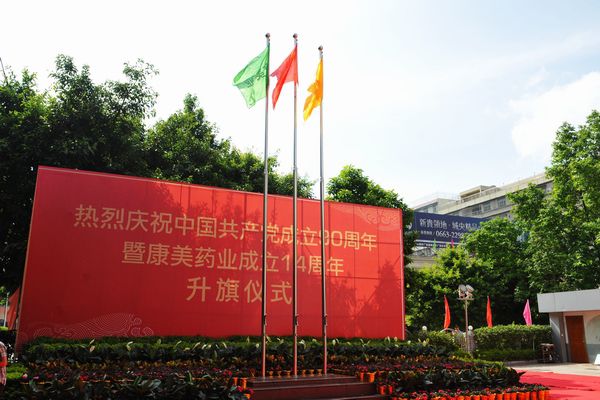 熱烈慶祝中國共産黨成立90周年暨康美藥業成立14周年!