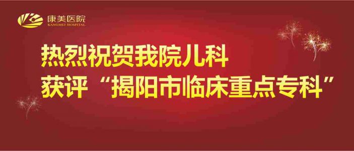 熱烈祝賀：康美醫院兒科獲評“揭陽市臨床重點專科”！