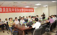 康美醫院順利通過執業登記評審驗收